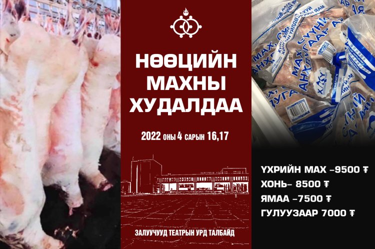 Нөөцийн махны худалдаа