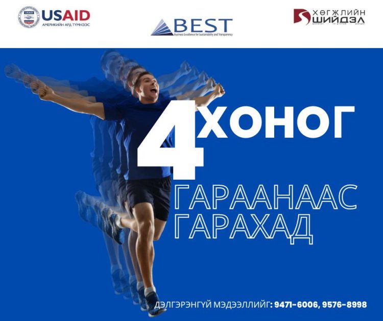 10,000,000₮ ТЭТГЭЛЭГТ ТӨСЛИЙН УРАЛДААНД ТА БЭЛЭН ҮҮ?