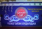 "ЦАГААН САР 2023" ҮЗЭСГЭЛЭН ХУДАЛДАА ЗАЛУУЧУУД ТЕАТРТ ҮРГЭЛЖИЛЖ БАЙНА